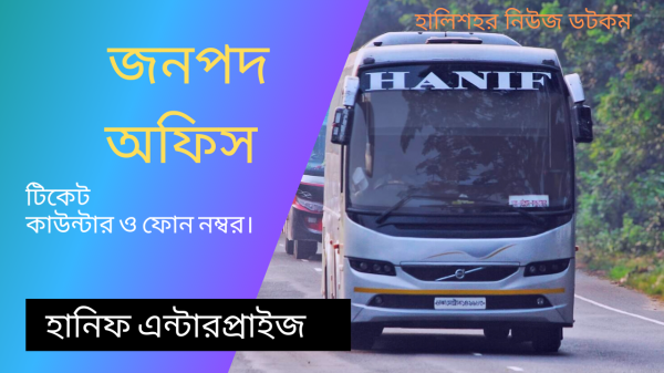 হানিফ পরিবহন জনপদ অফিস বাস কাউন্টার নাম্বার | Hanif Bus Ticket Counter | Halishahar News