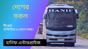 Hanif Bus Counter Phone Number – হানিফ বাস দেশের সকল কাউন্টার ফোন নাম্বার - Hanif Enterpise |halishahar News
