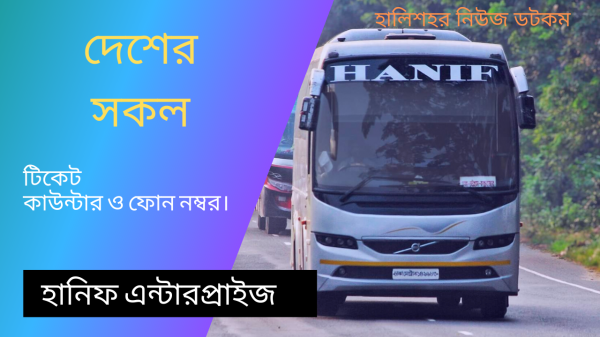 Hanif Bus Counter Phone Number – হানিফ বাস দেশের সকল কাউন্টার ফোন নাম্বার - Hanif Enterpise |halishahar News