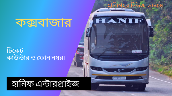 হানিফ পরিবহন কক্সবাজার বাস কাউন্টার নাম্বার | Hanif Bus Ticket Counter | Halishahar News