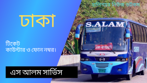 এস আলম বাস সার্ভিস : Bus Line Of Bangladesh | ঢাকা কাউন্টার ও ফোন নাম্বার | Halishahar News